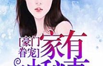 保洁阿姨的秘密，短剧豪门风云的49集之旅