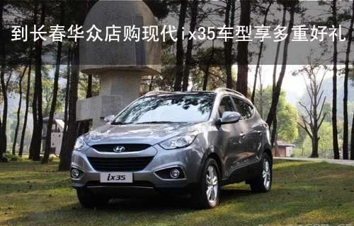 北京现代全部车型报价(北京现代全部车型报价ix35)