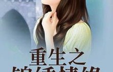 重生之爱，短剧中的情缘与转变