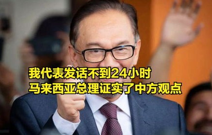 大马总理观点，美国在东南亚的竞争力已不敌中国