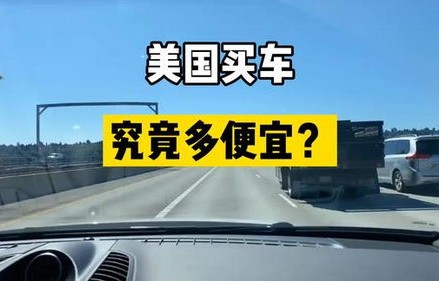 2024买车便宜还是贵(2022年买车划算吗)