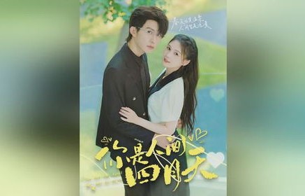 短剧你是人间四月天，百集人生百态