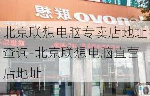 联想专卖店查询（联想专卖店查询北京）