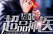 都市圣手神医——一部精彩绝伦的84集短剧