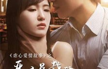 短剧闪婚总裁，太难缠——白妍的82集爱情挑战