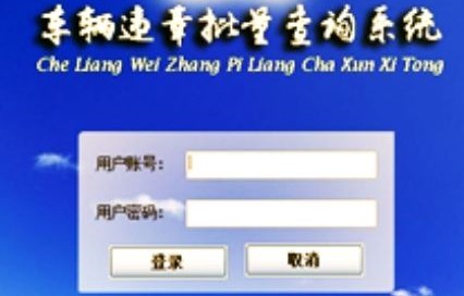 全国车辆交通违章查询网(全国车辆交通违章查询网官方)