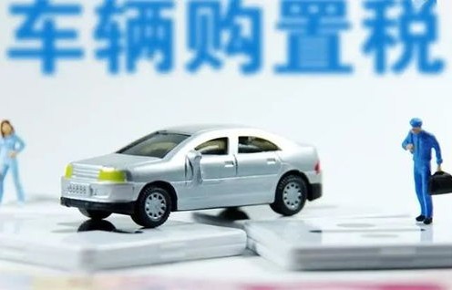 新车购置税怎么算(货车新车购置税怎么算)