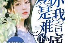 短剧对不起我爱你——余茵的难言之痛