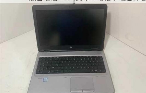 联想所有笔记本电脑图片(联想笔记本电脑图片颜色浅怎么调)