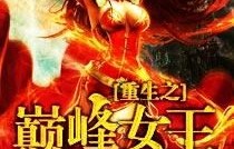 短剧狂飙，女王之重回巅峰（全96集深度解析）