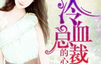 短剧悔婚后，我变成陆总的心尖宠——80集的甜蜜与成长