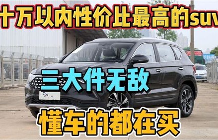 10万之内的车哪款好(10万之内什么车性价比高)