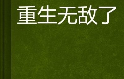 短剧无敌从欠钱开始第九集，逆境中的蜕变与重生