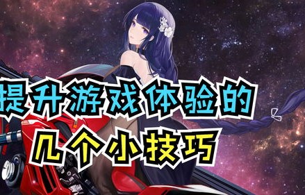 如何提升你的游戏体验