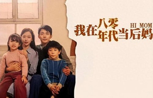 重生八零，我成了两个孩子的后妈——百集短剧的精彩人生