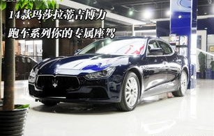 玛莎拉蒂跑车报价及图片(玛莎拉蒂跑车汽车之家)