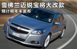 雪佛兰汽车报价及图片大全(雪佛兰汽车报价及图片 所有车型)