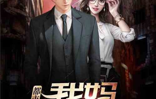 短剧崛起之我妈是首富——一部88集的财富传奇