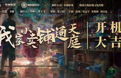 短剧百灵典当铺——八十集的奇幻之旅