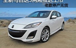 老款马自达3(马自达3)