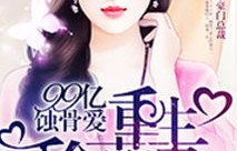 短剧哑巴千金不好惹——99集的精彩纷呈