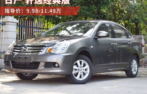 轩逸经典图片(2016款轩逸经典图片)