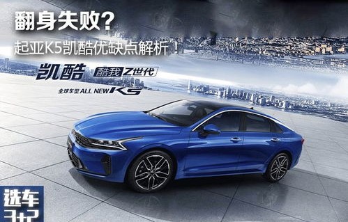 起亚k5车质量到底怎么样(起亚k5怎么样优点缺点)