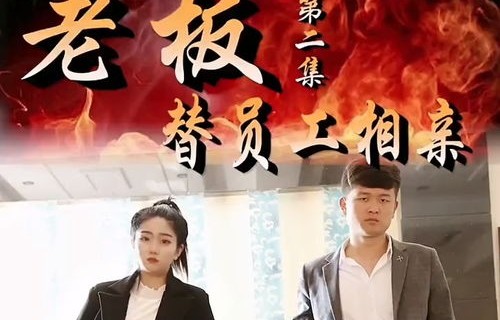 短剧99次相亲中的千亿总裁与我，领证之旅的甜蜜与波折