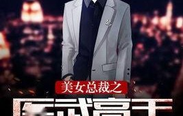 医武高手与女总裁的短剧传奇，百集演绎