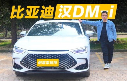 一分钟打消你买比亚迪dmi(比亚迪dmi卖的怎么样)