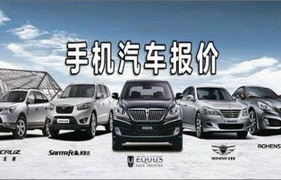 汽车报价大全价钱(汽车报价大全 售价)