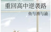 二本情侣逆袭之路，苦战三年，携手闯入985高校复试