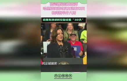 提词器故障下的哈里斯重复之谜