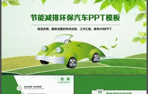 汽车环保技术的最新进展，迈向绿色出行的未来