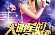 短剧女明星的贴身保镖——百集精彩纷呈的守护之旅