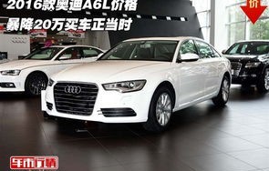 奥迪a6l价格(2016年奥迪a6l价格)