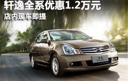 日产轩逸车图片(日产轩逸车图片及报价)