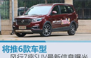 东风风行sx6七座(东风风行Sx6七座报价及图片)