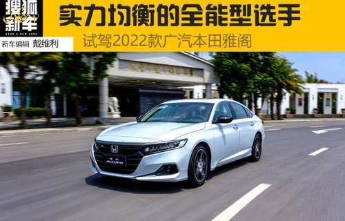 广汽本田雅阁2022款价格多少(广汽本田车雅阁价格)