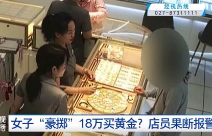 黄金之谜，女子买金不挑款不问价，店员为何报警？