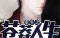 重生之踢渣男上青云——我的72集短剧人生