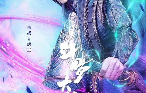 短剧斗罗大帝,93集的奇幻之旅