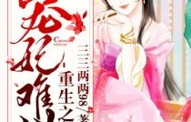 重生王妃，美飒风华的短剧传奇