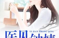 短剧医见钟情，奈何陛下偏要宠我（全80集）