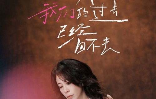 以我深情换白首——一曲短剧的深情演绎