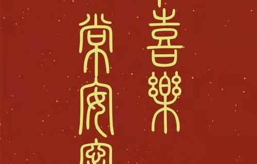 愿所盼皆得，祝所愿皆所成