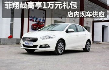 菲亚特菲翔二手车能买吗(菲亚特菲翔好看吗)