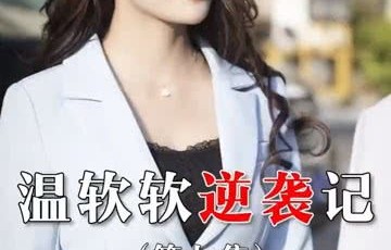 短剧九转神医，逆袭从打脸拜金女开始——92集的精彩之旅