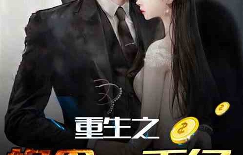 重生七零，白妍的千亿人生