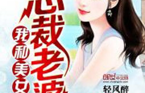 我的冰山总裁老婆，93集短剧的深度解析